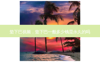 垫下巴视频，垫下巴一般多少钱是永久的吗