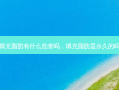 填充脂肪有什么危害吗，填充脂肪是永久的吗