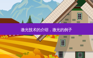 激光技术的介绍，激光的例子