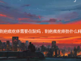 割疤痕疙瘩需要住院吗，割疤痕疙瘩挂什么科