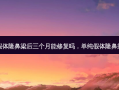 单纯假体隆鼻梁后三个月能修复吗，单纯假体隆鼻效果图
