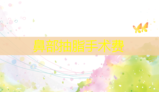 鼻部抽脂手术费-第1张图片-美呗严选网 鼻部抽脂手术费-第1张图片-美呗严选网