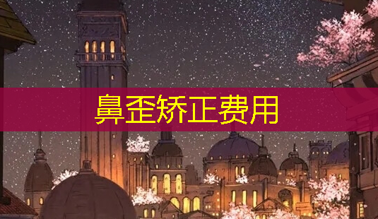 鼻歪矫正费用-第1张图片-美呗严选网 鼻歪矫正费用-第1张图片-美呗严选网