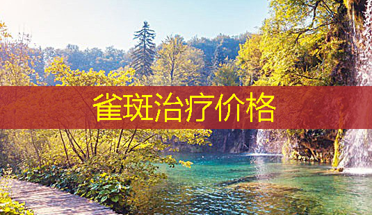 雀斑价格-第1张图片-美呗严选网 雀斑价格-第1张图片-美呗严选网