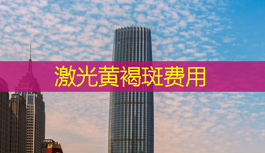 激光黄褐斑费用-第1张图片-美呗严选网 激光黄褐斑费用-第1张图片-美呗严选网