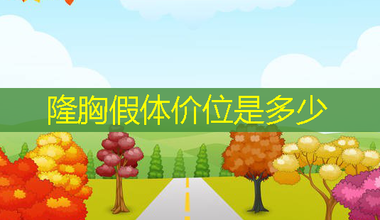 隆胸假体价位是多少-第1张图片-美呗严选网 隆胸假体价位是多少-第1张图片-美呗严选网
