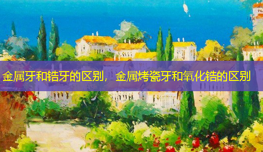金属牙和锆牙的区别,金属烤瓷牙和氧化锆的区别-第1张图片-美呗严选网 金属牙和锆牙的区别,金属烤瓷牙和氧化锆的区别-第1张图片-美呗严选网