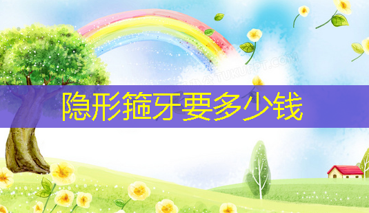 隐形箍牙要多少钱-第1张图片-美呗严选网 隐形箍牙要多少钱-第1张图片-美呗严选网