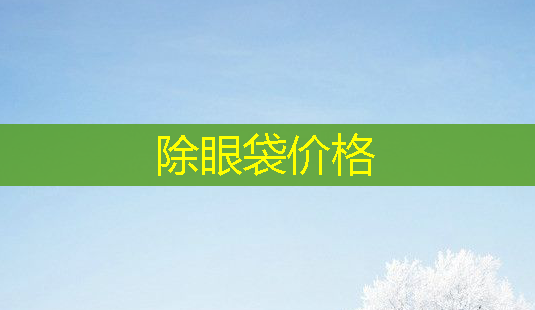 除眼袋价格-第1张图片-美呗严选网 除眼袋价格-第1张图片-美呗严选网
