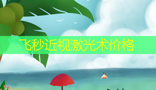 飞秒近视激光术价格-第1张图片-美呗严选网 飞秒近视激光术价格-第1张图片-美呗严选网