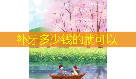 补牙多少钱的就可以-第1张图片-美呗严选网 补牙多少钱的就可以-第1张图片-美呗严选网