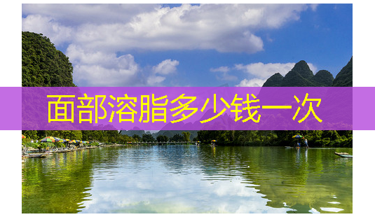 面部溶脂多少钱一次-第1张图片-美呗严选网 面部溶脂多少钱一次-第1张图片-美呗严选网