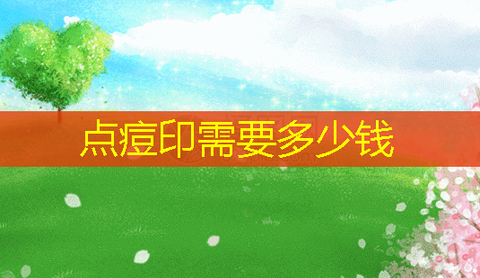 点痘印需要多少钱-第1张图片-美呗严选网 点痘印需要多少钱-第1张图片-美呗严选网