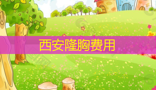 西安隆胸费用-第1张图片-美呗严选网 西安隆胸费用-第1张图片-美呗严选网