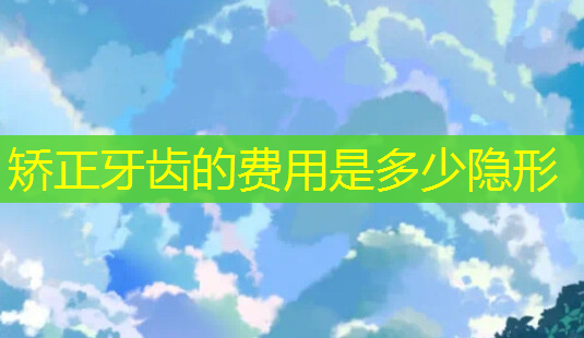 矫正牙齿的费用是多少隐形-第1张图片-美呗严选网 矫正牙齿的费用是多少隐形-第1张图片-美呗严选网