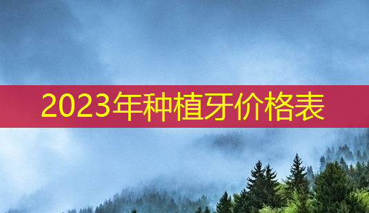 2023年种植牙价格表-第1张图片-美呗严选网