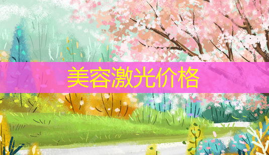 美容激光价格-第1张图片-美呗严选网 美容激光价格-第1张图片-美呗严选网