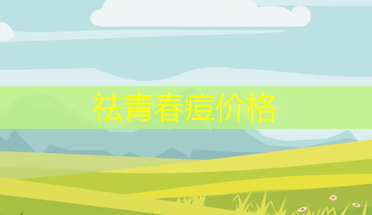祛青春痘价格-第1张图片-美呗严选网 祛青春痘价格-第1张图片-美呗严选网