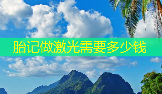 胎记做激光需要多少钱-第1张图片-美呗严选网 胎记做激光需要多少钱-第1张图片-美呗严选网