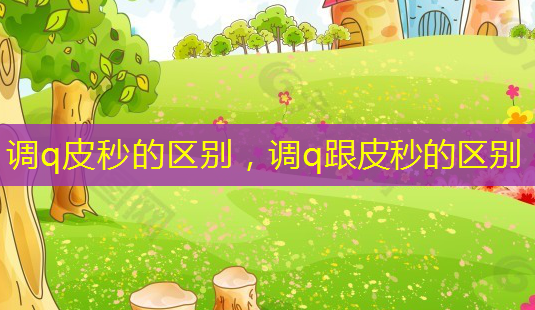 调q皮秒的区别,调q跟皮秒的区别-第1张图片-美呗严选网 调q皮秒的区别,调q跟皮秒的区别-第1张图片-美呗严选网