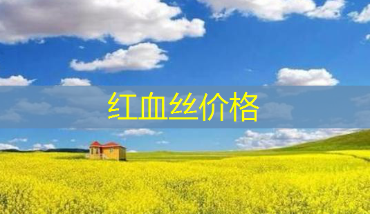 红血丝价格-第1张图片-美呗严选网 红血丝价格-第1张图片-美呗严选网