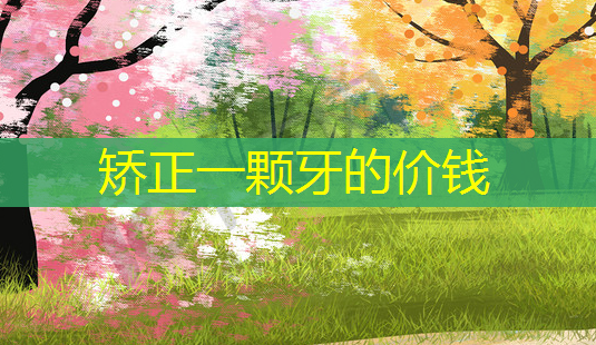 矫正一颗牙的价钱-第1张图片-美呗严选网 矫正一颗牙的价钱-第1张图片-美呗严选网
