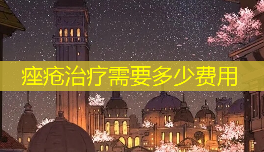 痤疮需要多少费用-第1张图片-美呗严选网 痤疮需要多少费用-第1张图片-美呗严选网