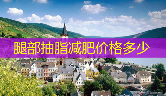 腿部抽脂减肥价格多少-第1张图片-美呗严选网 腿部抽脂减肥价格多少-第1张图片-美呗严选网