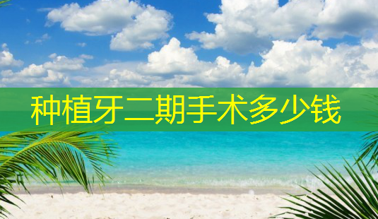 种植牙二期手术多少钱-第1张图片-美呗严选网 种植牙二期手术多少钱-第1张图片-美呗严选网