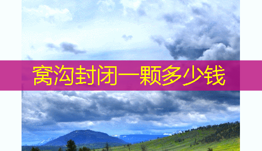 窝沟封闭一颗多少钱-第1张图片-美呗严选网 窝沟封闭一颗多少钱-第1张图片-美呗严选网