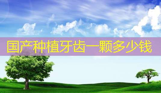 国产种植牙齿一颗多少钱-第1张图片-美呗严选网 国产种植牙齿一颗多少钱-第1张图片-美呗严选网