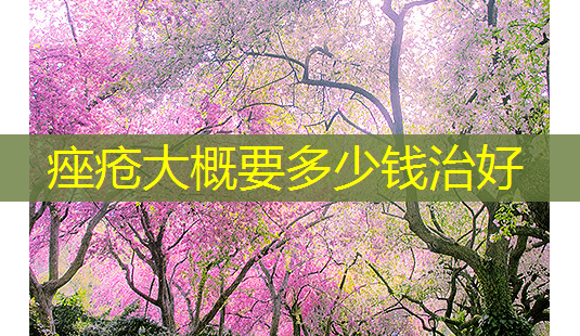 痤疮大概要多少钱治好-第1张图片-美呗严选网 痤疮大概要多少钱治好-第1张图片-美呗严选网