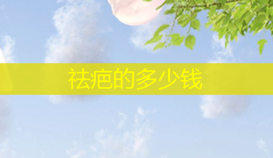 祛疤的多少钱-第1张图片-美呗严选网 祛疤的多少钱-第1张图片-美呗严选网