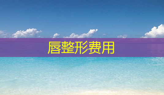 唇整形费用-第1张图片-美呗严选网 唇整形费用-第1张图片-美呗严选网