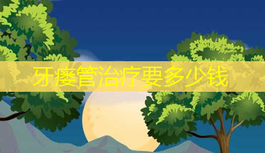 牙瘘管要多少钱-第1张图片-美呗严选网 牙瘘管要多少钱-第1张图片-美呗严选网