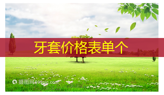 牙套价格表单个-第1张图片-美呗严选网 牙套价格表单个-第1张图片-美呗严选网