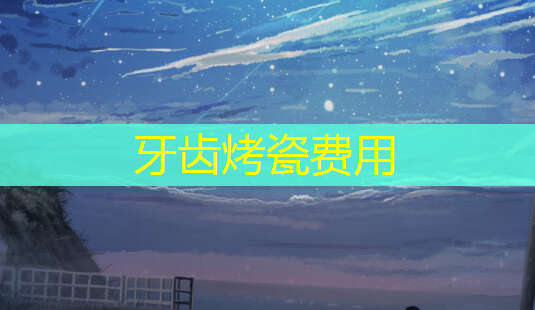牙齿烤瓷费用-第1张图片-美呗严选网 牙齿烤瓷费用-第1张图片-美呗严选网