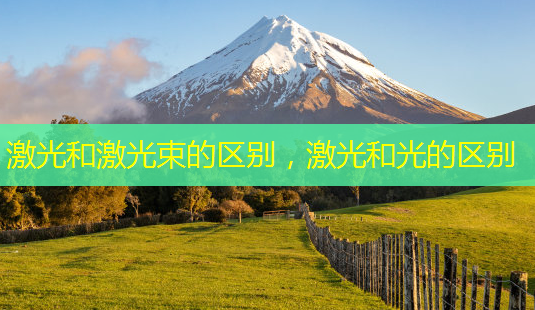 激光和激光束的区别,激光和光的区别-第1张图片-美呗严选网 激光和激光束的区别,激光和光的区别-第1张图片-美呗严选网