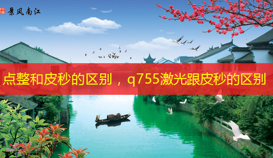 点整和皮秒的区别,q755激光跟皮秒的区别-第1张图片-美呗严选网 点整和皮秒的区别,q755激光跟皮秒的区别-第1张图片-美呗严选网