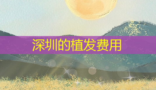 深圳的植发费用-第1张图片-美呗严选网 深圳的植发费用-第1张图片-美呗严选网