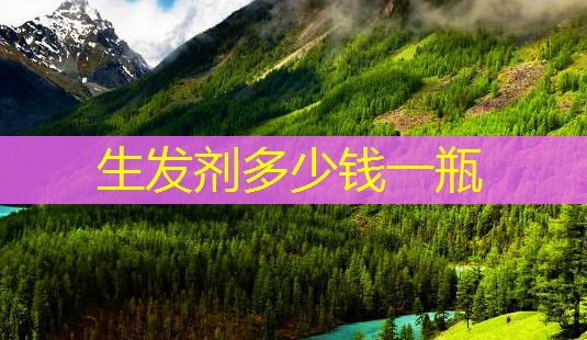 生发剂多少钱一瓶-第1张图片-美呗严选网 生发剂多少钱一瓶-第1张图片-美呗严选网