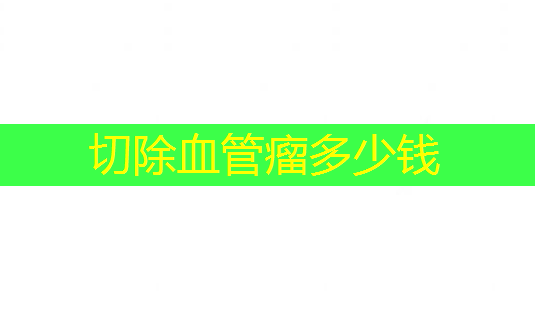 切除血管瘤多少钱-第1张图片-美呗严选网 切除血管瘤多少钱-第1张图片-美呗严选网