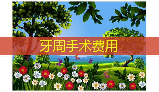 牙周手术费用-第1张图片-美呗严选网 牙周手术费用-第1张图片-美呗严选网