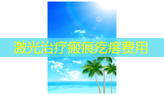 激光瘢痕疙瘩费用-第1张图片-美呗严选网 激光瘢痕疙瘩费用-第1张图片-美呗严选网
