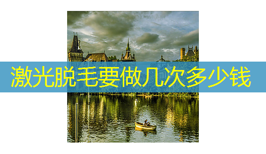 激光脱毛要做几次多少钱-第1张图片-美呗严选网 激光脱毛要做几次多少钱-第1张图片-美呗严选网