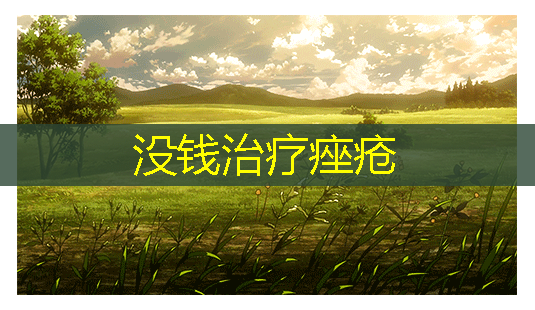 没钱痤疮-第1张图片-美呗严选网 没钱痤疮-第1张图片-美呗严选网
