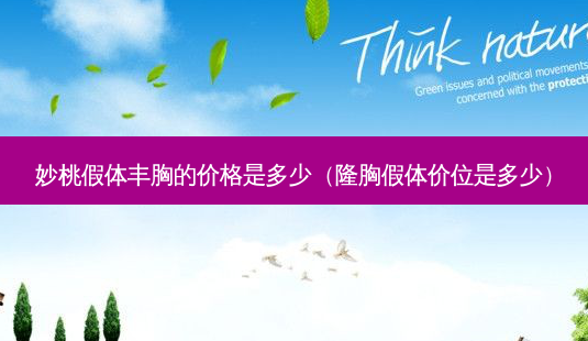 妙桃假体丰胸的价格是多少(隆胸假体价位是多少)-第1张图片-美呗严选网 妙桃假体丰胸的价格是多少(隆胸假体价位是多少)-第1张图片-美呗严选网