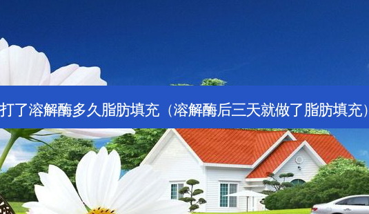 打了溶解酶多久脂肪填充(溶解酶后三天就做了脂肪填充)-第1张图片-美呗严选网 打了溶解酶多久脂肪填充(溶解酶后三天就做了脂肪填充)-第1张图片-美呗严选网