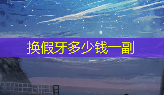 换假牙多少钱一副-第1张图片-美呗严选网 换假牙多少钱一副-第1张图片-美呗严选网