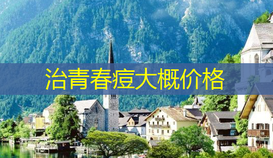 治青春痘大概价格-第1张图片-美呗严选网 治青春痘大概价格-第1张图片-美呗严选网